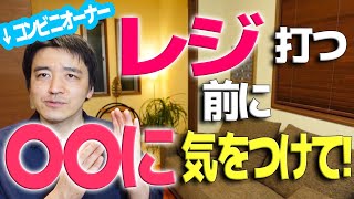 コンビニレジは難しいか？ちょっと待って、その前に！知っトクだけで大違いな、コンビニバイトの秘密教えます。現役のオーナーより。