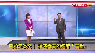 2024/07/19【早安嘉芬】日頭赤炎炎！揭密夏天的強者「高壓」－民視新聞