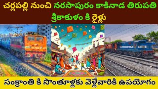 Trains to Narasapuram, Kakinada, Tirupati, Srikakulam from Cherlapally చర్లపల్లి నుంచి రైళ్లు