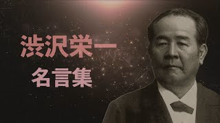 渋沢栄一  名言集 【日本資本主義の父】