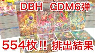 【554枚!!】DBH ドラゴンボールヒーローズ GDM6弾 排出結果\u0026配列  【SEC\u0026UR配列有】【初日レンコ結果】DRAGONBALL HEROES GDM6 god Mission