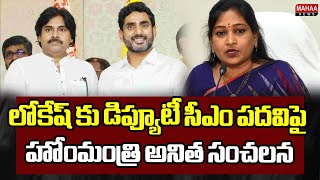 లోకేష్ కు డిప్యూటీ సీఎం పదవిపై హోంమంత్రి అనిత సంచలన | Home Minister Anitha Comments on Lokesh