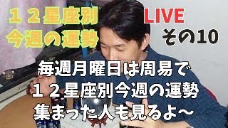 １２星座別今週の運勢～集まった人の運勢もみるよ～　その9