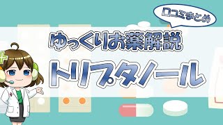 【お薬100選】トリプタノール～口コミまとめ～【大宮の心療内科が解説】