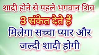 जल्द शादी और मनचाहा वर पाने के 3 उपाय। शादी में देरी अब नही होगी | एक बार आजमा कर देखो |