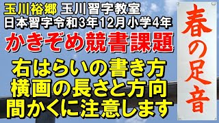 玉川習字教室 小学4年「春の足音」 日本習字令和3年12月号かきぞめ競書課題