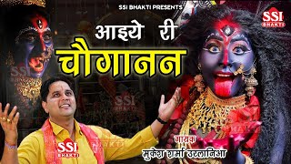 आइये री चौगानन | Mukesh Sharma | चौगानन माता भजन | Choganan Mata Superhit Bhajan 2022 | Ssi Bhakti