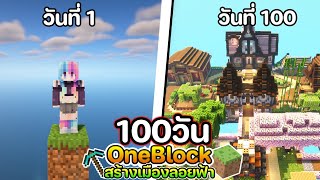 100 วัน เอาชีวิตรอดในบล็อคเดียว |  Minecraft One Block