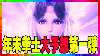 【北斗の拳レジェンズリバイブ】年末拳士大予想第一弾！今年は当てちゃうんです！くぅぅぅぅぅぅぅ