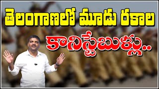 తెలంగాణలో మూడు రకాల కానిస్టేబుళ్లు.|| TeenmarMallanna || QNews || QNewsHD