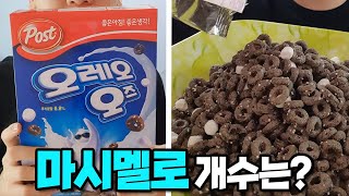 오레오 오즈 마시멜로 개수는 몇 개?