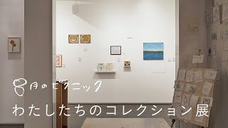 8月のピクニック - わたしたちのコレクション展