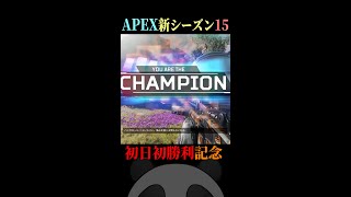 【APEX】新シーズン15・初勝利！【チャンピオン】【Apexlegends】#season15 #Shorts