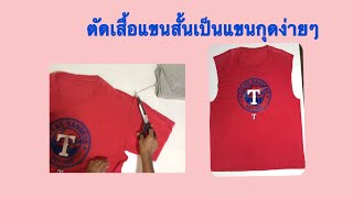 แก้เสื้อแขนสั้นเป็นเสื้อแขนกุดง่ายๆ