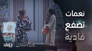 مسلسل يس عبد الملك | الحلقة 19 | نعمات تصفع فادية بالكف وتهين كرامتها