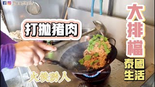 曼谷生活vlog|泰國的大排檔炒菜「打拋豬肉」火候非常誘人，80baht一份菜夠吃兩餐啦