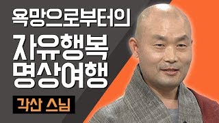 [TV특강] 욕망으로부터의 자유 \