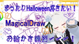 【MagicalDraw】ソフト無しでお絵かきができるサイトでかきかき！【お絵かき練習！】