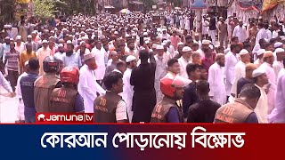 সুইডেনে কোরআন পোড়ানোয় দেশের বিভিন্নস্থানে বিক্ষোভ মিছিল | Country Quran Protest | Jamuna TV