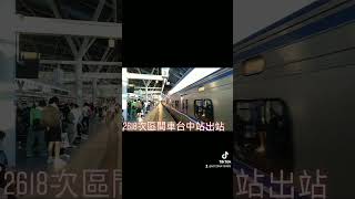 2618次區間車EMU500型台中站出站 抖音版