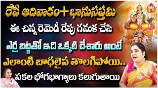 రేపే ఆదివారం + భానుసప్తమి ఈ చిన్న రెమెడీ రేపు గనుక చేసి - Numerology Sravanthi || Kovela