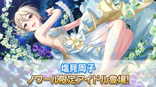 【デレステ】ガシャ実況　 シンデレラフェスノワール  衣装が良すぎる!!! 周子狙いで回します!!!!