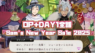 【ツイステ】イベントストーリー『Sam's New Year Sale 2025』(DAY1+OP)【ツイステッドワンダーランド】