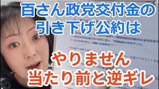 百さん政党交付金の引き下げ　やりません当たり前を逆ギレ