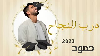 حمود الخضر | درب النجاح  ٢٠٢٣ | اغنية تخرج 2023