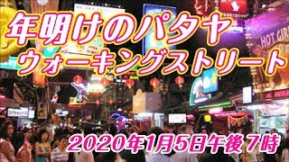 2020年に入り新年初めて、ウォーキングストリートを歩きました【年明けのパタヤ・夜のウォーキングストリート散策】new year in walking st