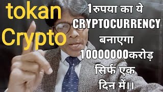 1रुपया का ये Cryptocurrency बनाएगा 10000000करोड़।सिर्फ एक दिन में।।