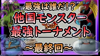 【最強は誰だ⁉】他国モンスター最強トーナメント!!最終回【テリワンレトロ実況】