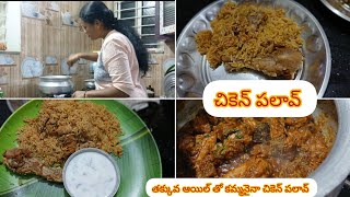 ఎంతో కమ్మనైనా చికెన్ 🍗🍗పలావ్ 😋😋👌 తక్కువ నూనెతో ఒక్కసారి ట్రై చేయండి 🤗🤭#cookingvideo #chickenrecipe