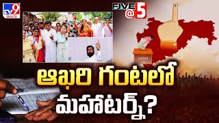 ఆఖరి గంటలో మహాటర్న్? | Maharashtra Elections 2024 | Five @ 5 Super Exclusive News  - TV9