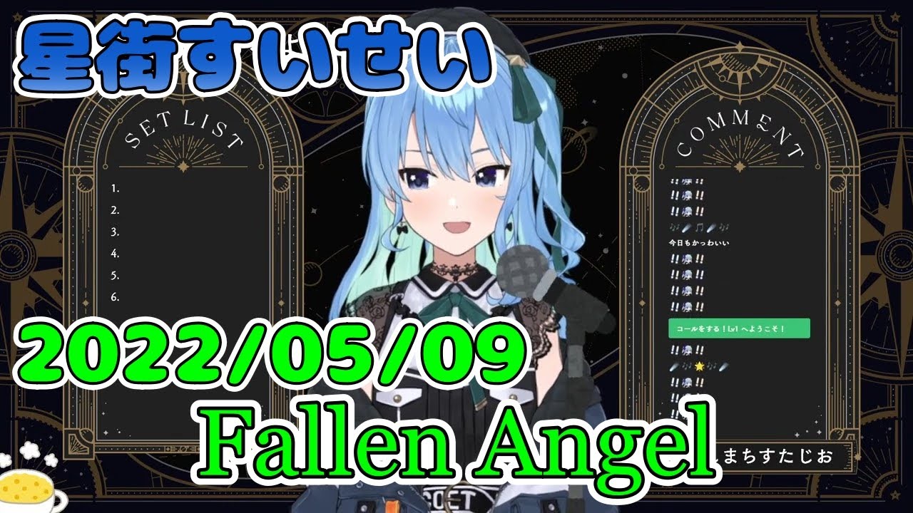 【星街すいせい】Fallen Angel(AIMEE B)【切り抜き】(2022年5月9日) Hoshimati Suisei - YouTube