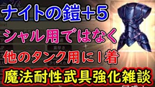 【FFBE幻影戦争】ナイトの鎧+5シャル用ではなく他のタンク用に1着魔法耐性武具強化雑談【WAR OF THE VISIONS】