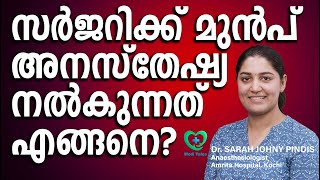 സർജറിക്ക് മുൻപ് അനസ്തേഷ്യ നൽകുന്നത് എങ്ങനെ? #surgery #anesthesia #operation