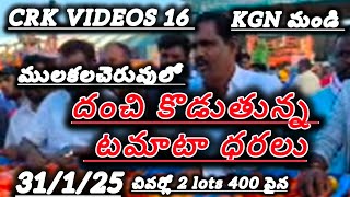 31/1/25 mulakalacheruvu tomato market price today 🍅todayTomato prices #crkvideos16 #todaytomatorate