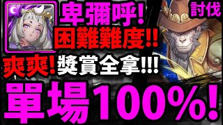 【神魔之塔】討伐戰困難🔥『單場100%進度！』獎賞全拿！卑彌呼推薦組法！【於大世界中覓道救眾討伐戰】【靈猴覺行 ‧ 孫悟以】【阿紅實況】