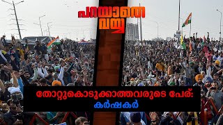 കര്‍ഷകസമരം പൊളിക്കാന്‍ പെടാപ്പാട്; ജനാധിപത്യ വിരുദ്ധതയുടെ കാഴ്ചകള്‍|Parayathe Vayya|Farmers' protest