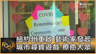 紐約州重啟 藝術家發起城市尋寶遊戲 療癒大眾｜彭志宇｜FOCUS全球新聞 20210524