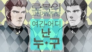 [로복]시청자 자작 게임 \