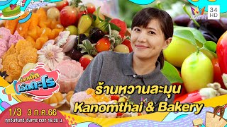 ร้านหวานละมุน-Kanomthai \u0026 Bakery | เรื่องเด็ดเอ็ดตะโร | 3 ก.ค.66 (1/3)