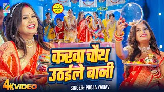 #Video | Karwa Chauth Uthaile Bani | Pooja Yadav | Karva Chauth Special Song