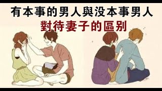 婚姻中，有本事的男人和沒本事的男人，對待妻子有什麼區別？