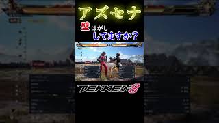 鉄拳8　アズセナ　壁コン　#鉄拳8 #T8 #アズセナ ＃Azucena #combo