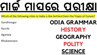 ମାର୍ଚ୍ଚ ମାସରେ ପରୀକ୍ଷା BEd Osssc ri ari Amin sfs Ssb TGT Odia Grammar History Geography Polity Scienc