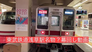 東武鉄道浅草駅名物？幕回し動画