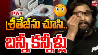 శ్రీతేజ్‌ను చూసి..బన్నీ కన్నీళ్లు LIVE: Allu Arjun Emotional After Seeing Sritej | BIG TV