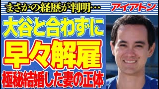 アイアトンの結婚していた妻の正体…大谷翔平と相性が合わず“解雇”の真相に言葉失う…衝撃の経歴に驚きを隠せない…